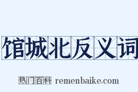 馆城北反义词是什么意思的图片